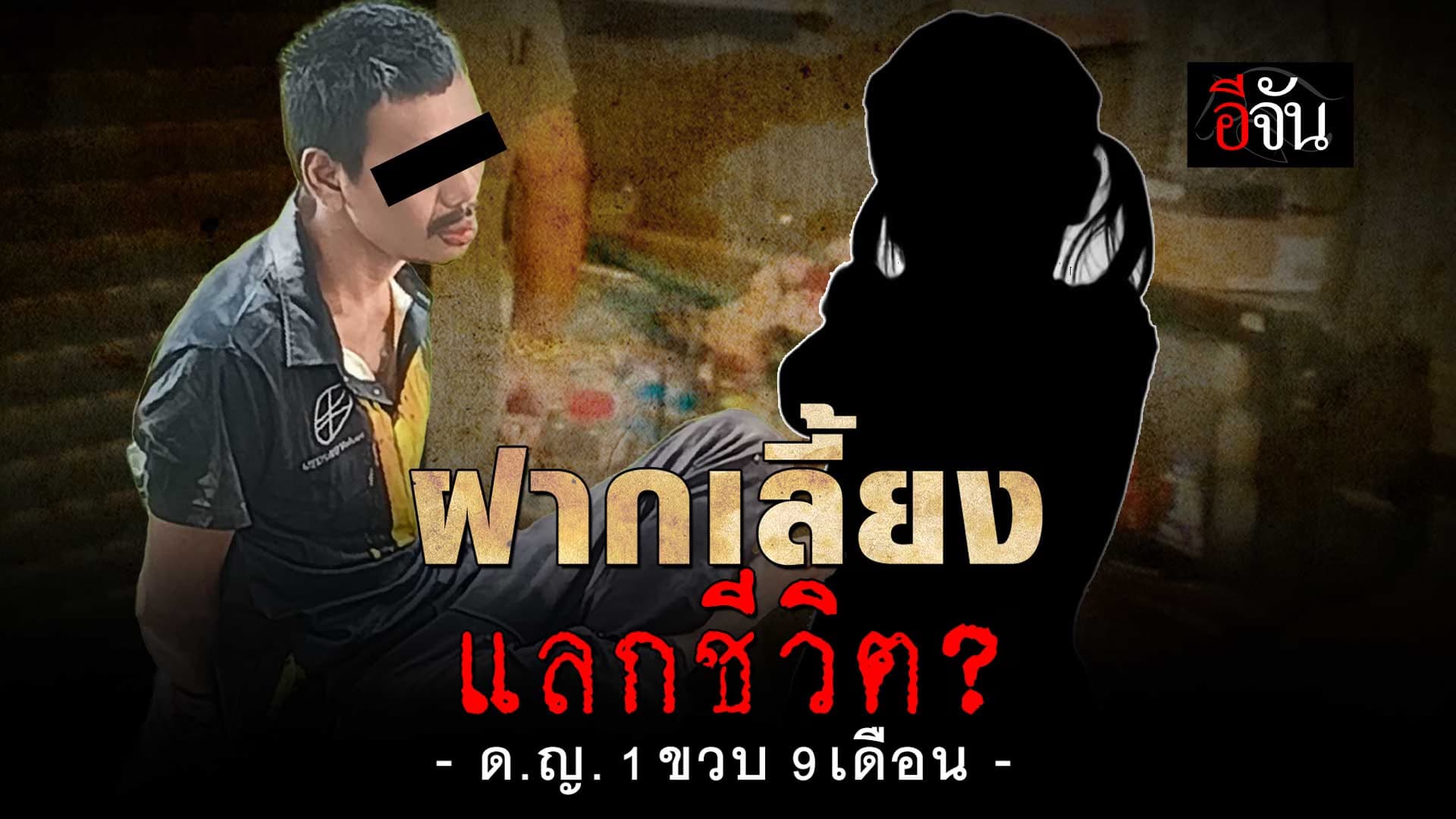 🎬 อุทาหรณ์ ฝากเลี้ยง แลกชีวิต น้องเมย์ ด.ญ. 1 ขวบ 9 เดือน