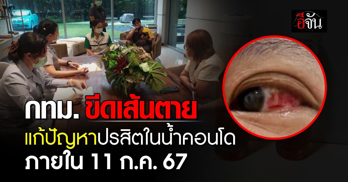 จ่อดำเนินคดี! กทม. ขีดเส้นตาย ให้แก้ปัญหาปรสิตในน้ำคอนโด ภายใน 11 ก.ค. 67 นี้