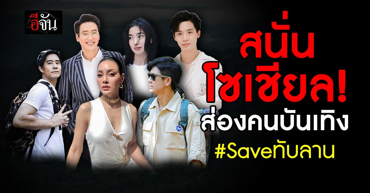 ส่องความเห็น “คนบันเทิง” ติด #Saveทับลาน