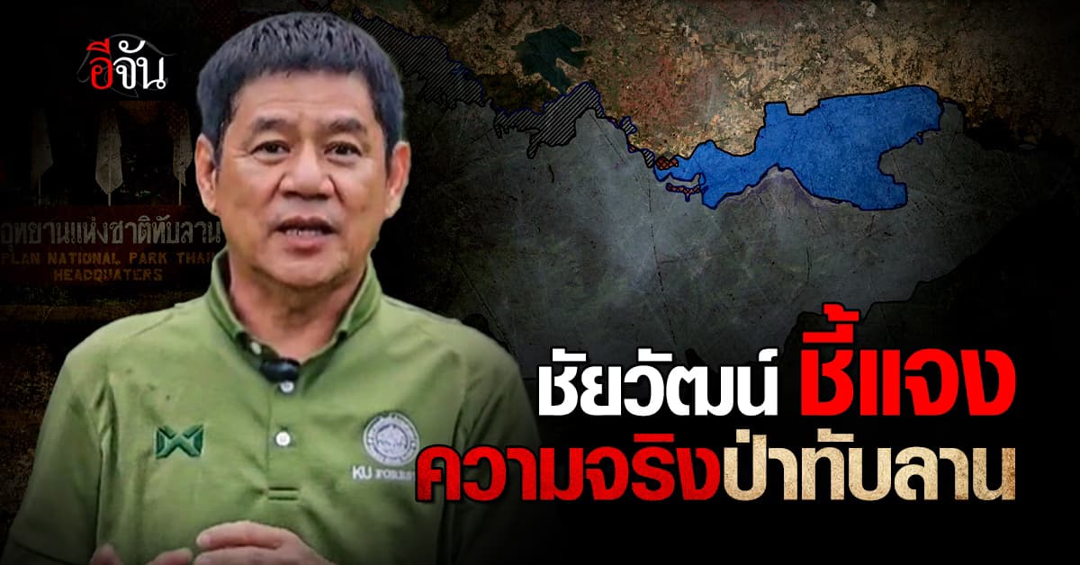 ผอ.สำนักอุทยานฯ ชี้แจงข้อเท็จจริงผืนป่าทับลาน