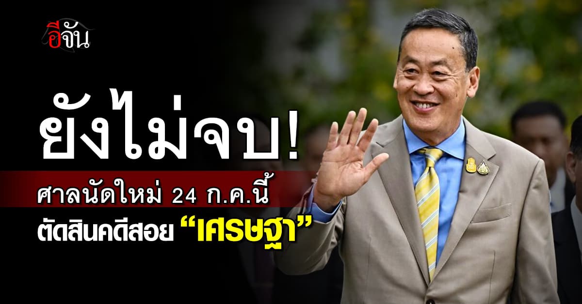 ศาลรัฐธรรมนูญ ยังไม่ตัดสินคดีสอย “เศรษฐา” นัดใหม่ 24 ก.ค.67