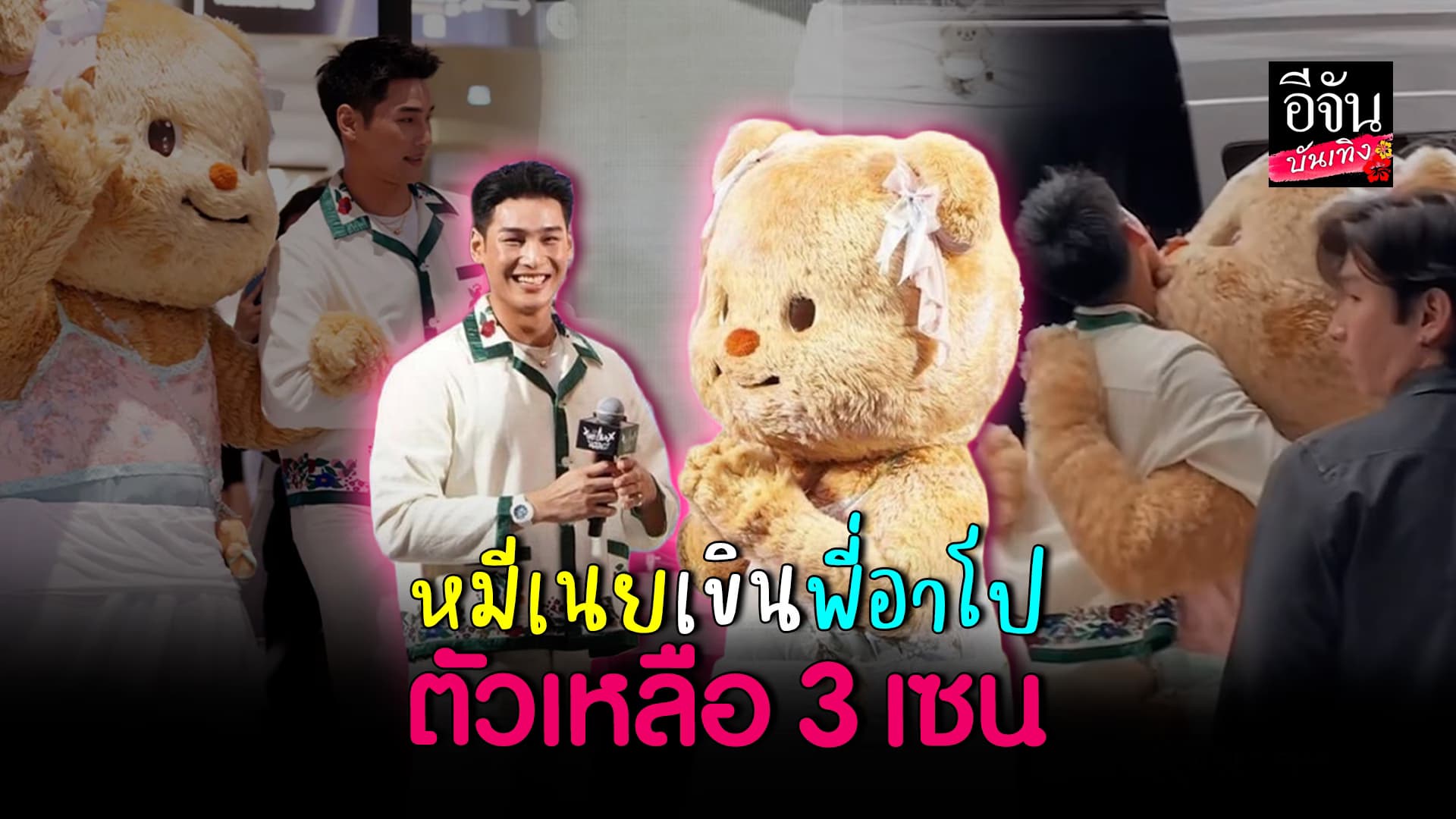 🎬คลิปบันเทิง : ความน่ารัก อาโป – หมีเนย อยู่ด้วยกันแล้วมุ้งมิ้ง สมกับคู่จิ้นสุดฮอต