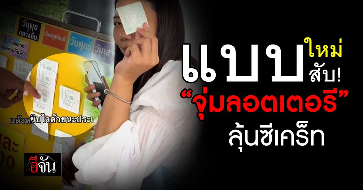 แบบใหม่แบบสับ! พ่อค้าผุดไอเดียร์ “จุ่มลอตเตอรี” ลุ้นซีเคร็ท 
