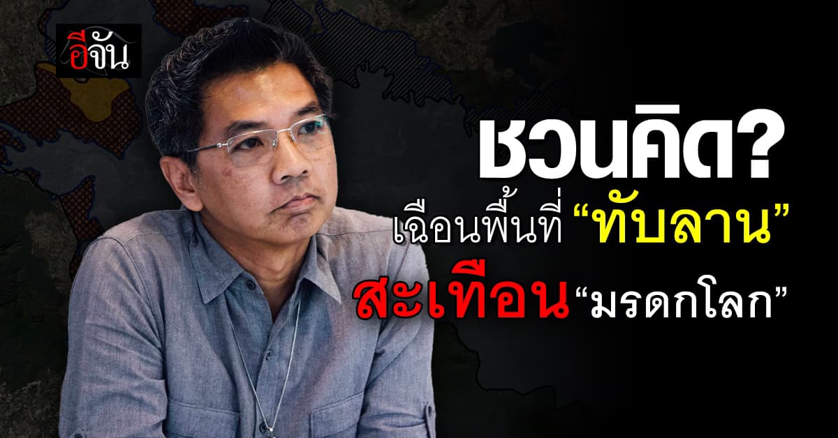 เปิดอีกมุมมอง! ดร.วสุ เผยเฉือนอุทยานฯทับลาน ส่งผลถึง “มรดกโลก”