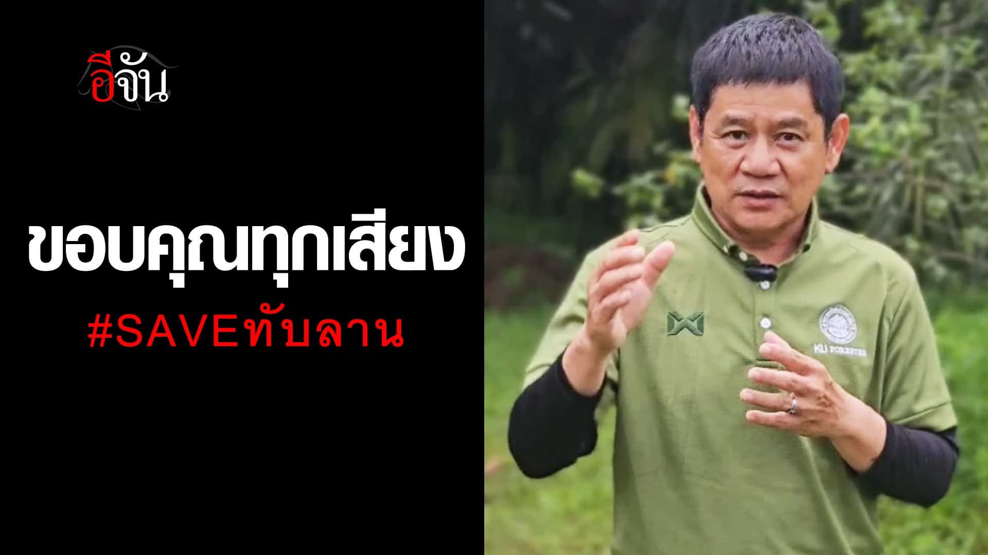 🎬 ชัยวัฒน์ ขอบคุณเสียงประชาชนช่วย #SAVEทับลาน