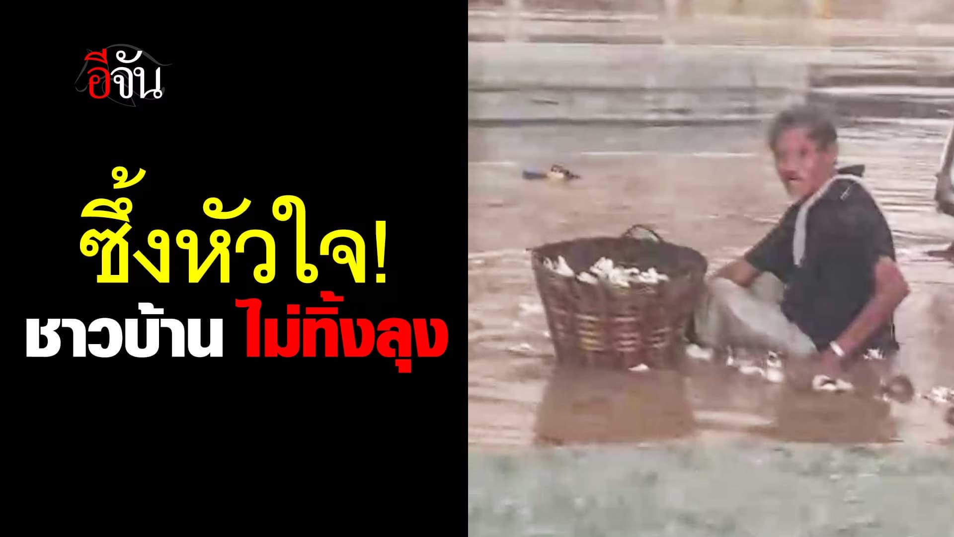🎬 ชาวบ้านช่วย ลุงลื่นล้ม ขณะฝนตกน้ำท่วม