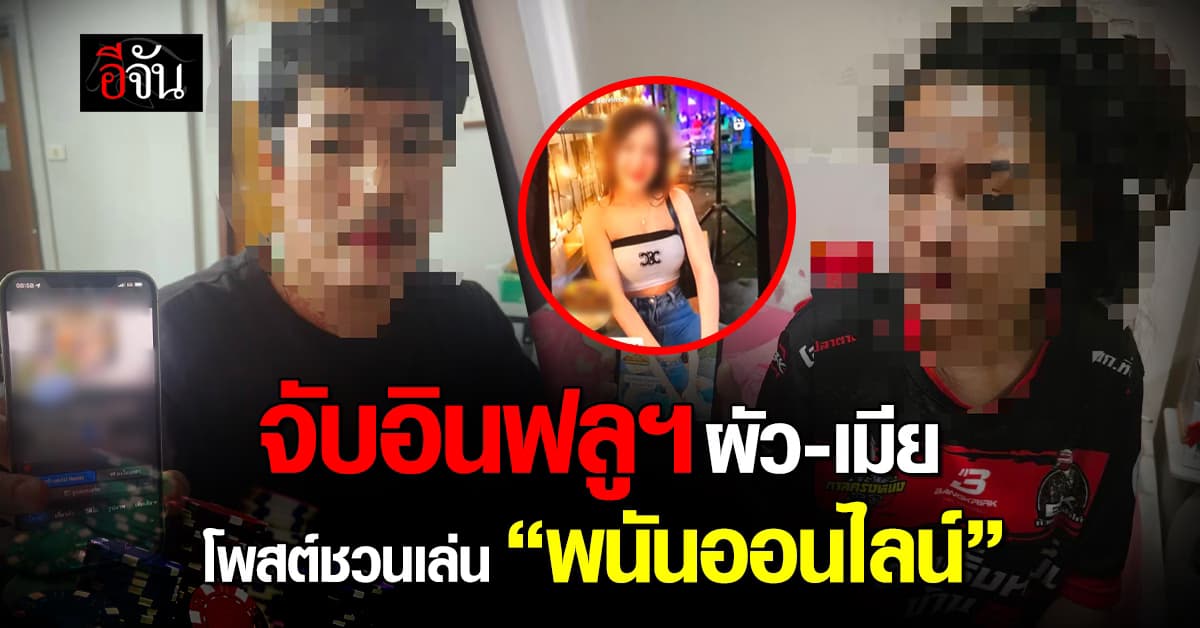 ตำรวจรวบผัว-เมียอินฟลูฯชื่อดัง โพสต์ชวนเล่น “พนันออนไลน์”
