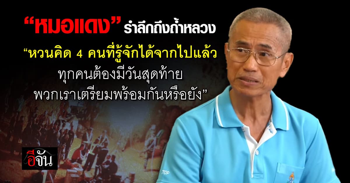 รำลึกภารกิจถ้ำหลวง! ช่วยชีวิต 13 เด็ก ทีมหมูป่า มาวันนี้ ผ่านไป 6 ปีแล้ว แต่โลกไม่เคยลืม