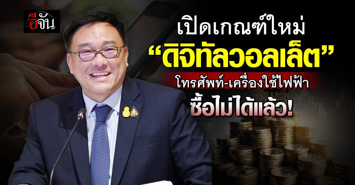 “จุลพันธ์” เปิดเกณฑ์ “ดิจิทัลวอลเล็ต” ห้ามซื้อโทรศัพท์-เครื่องใช้ไฟฟ้า