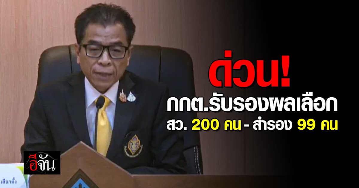 ด่วน! มติ กกต.รับรองผลเลือก สว. 200 คน และบัญชีสำรอง 99 คน