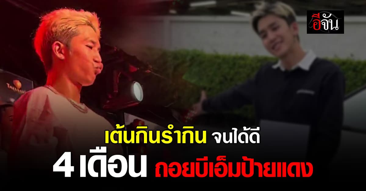 สุดจัด! แดนเซอร์ ลำไย เต้น 4 เดือน ถอยรถหรูป้ายแดง