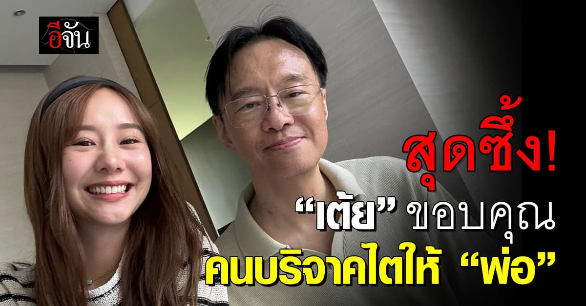 สุดซึ้ง! “เต้ย จรินทร์พร” ขอบคุณคนใจดีบริจาคไตให้ “คุณพ่อ”