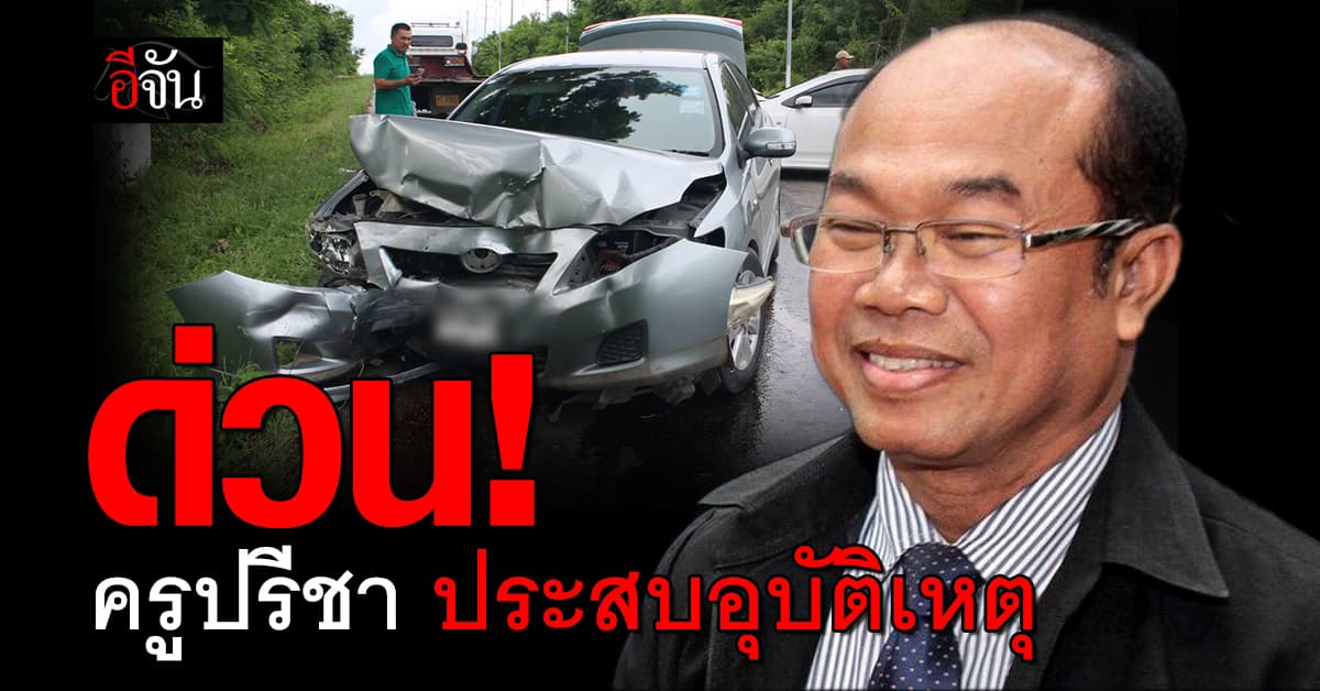 ด่วน! ครูปรีชา หวย 30 ล้าน ประสบอุบัติเหตุถูกนำส่งโรงพยาบาล