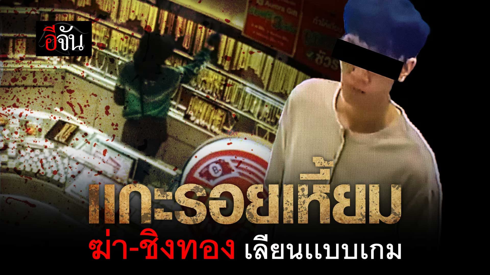 🎬 เเกะรอยเหี้ยม โจรฆ่า-ชิงทอง เลียนเเบบเกม ?