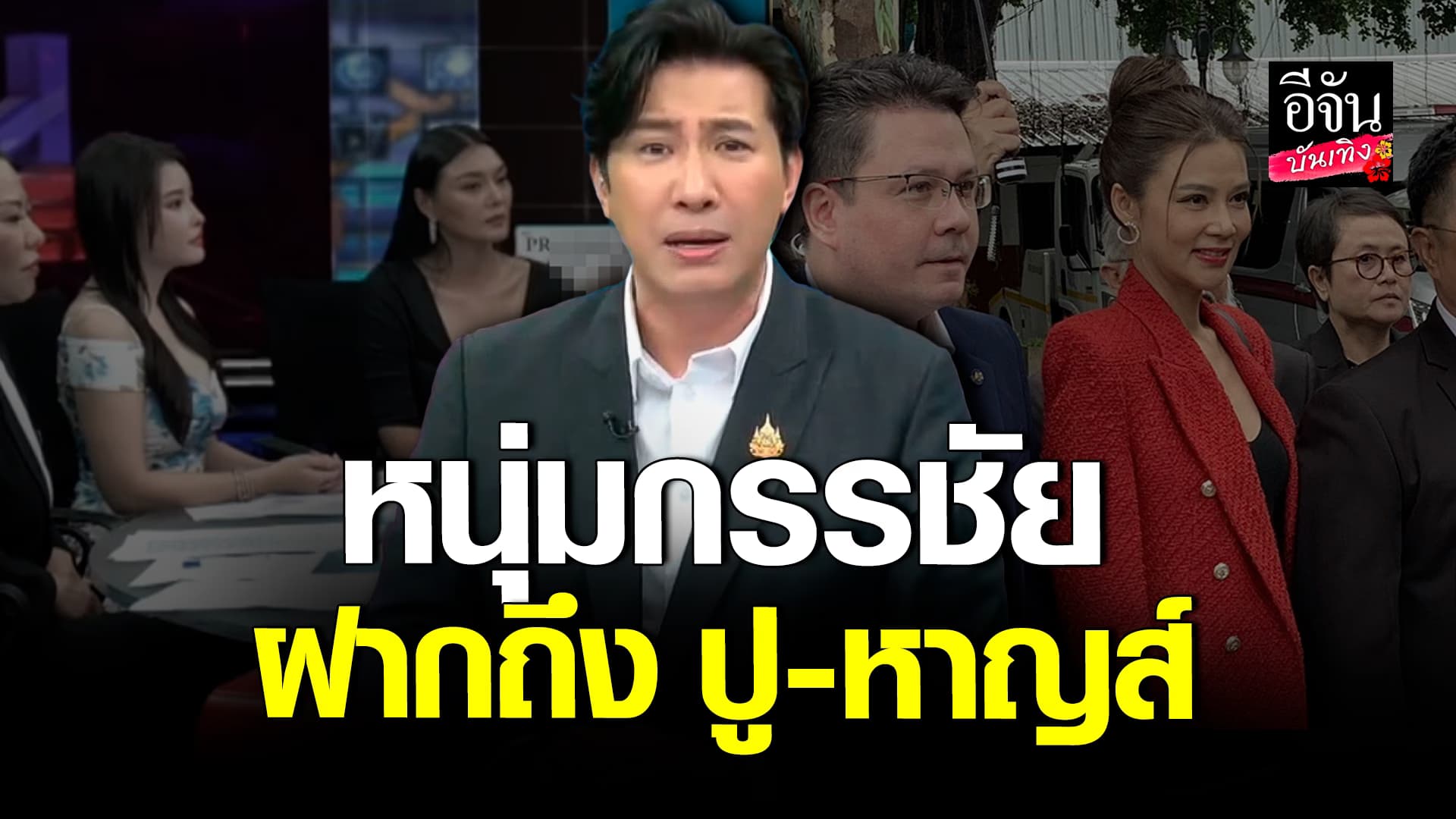 🎬คลิปบันเทิง : หนุ่ม กรรชัย แนะ ปู มัณฑนา – หาญส์ หิมะทองคำ ใช้หนี้ก่อน จะใช้สินธิ์ฟ้อง ก็ว่าไปอีกคดี
