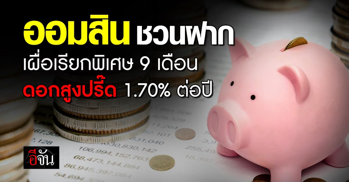 แบงก์ออมสิน เปิดฝากเงินเผื่อเรียกพิเศษ 9 เดือน ดอกสูงปรี๊ด 1.70% ต่อปี 