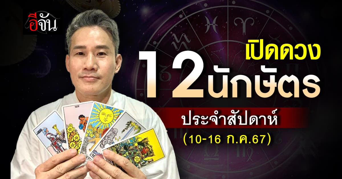 เปิดคำทำนาย 12 นักษัตร ประจำสัปดาห์ 10-16 ก.ค.67