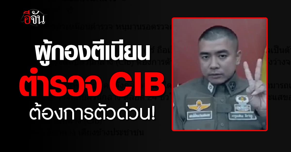 CIB ประกาศ หาเบาะแสแก๊งคอลเซ็นเตอร์ หลังตีเนียน เป็นตำรวจระดับผู้กอง หลอกประชาชน