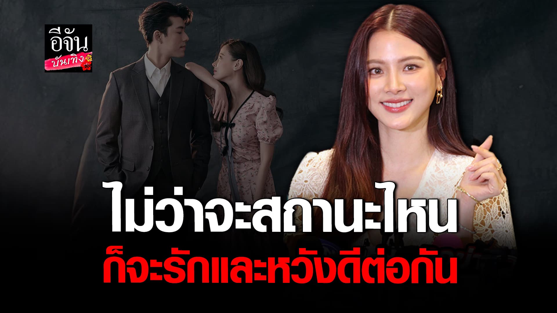 🎬คลิปบันเทิง : ใบเฟิร์นพิมพ์ชนก ตอบครั้งแรก หลังลดสถานะ