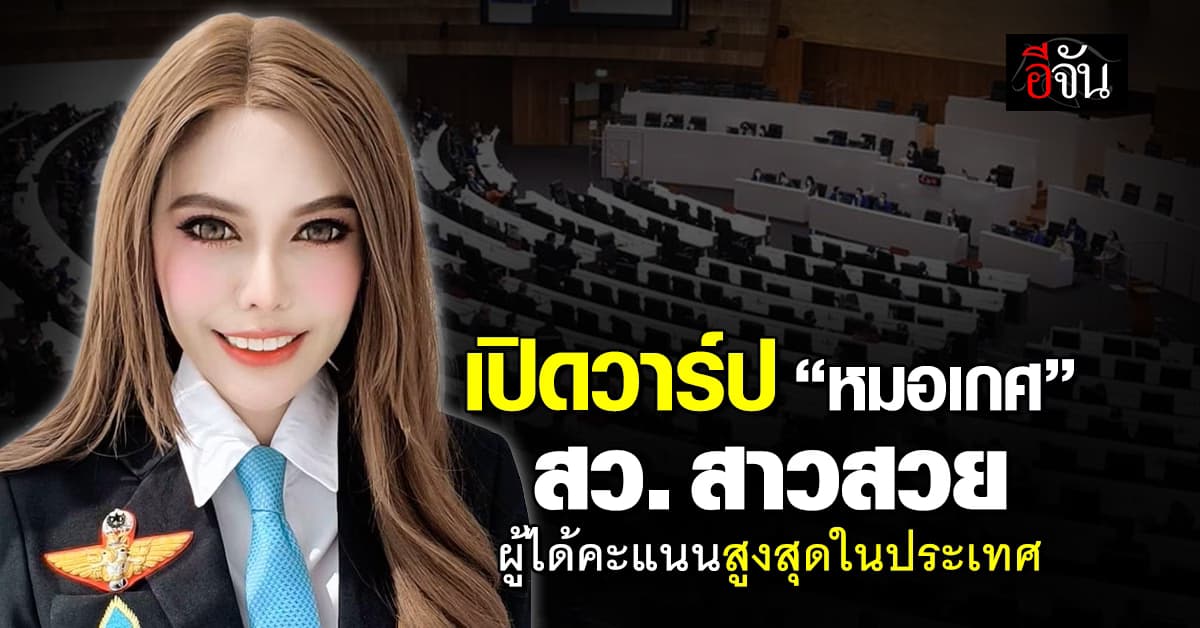 เปิดวาร์ป “หมอเกศกมล” สว.สาวสวย ผู้ได้คะแนนสูงสุดในประเทศ 