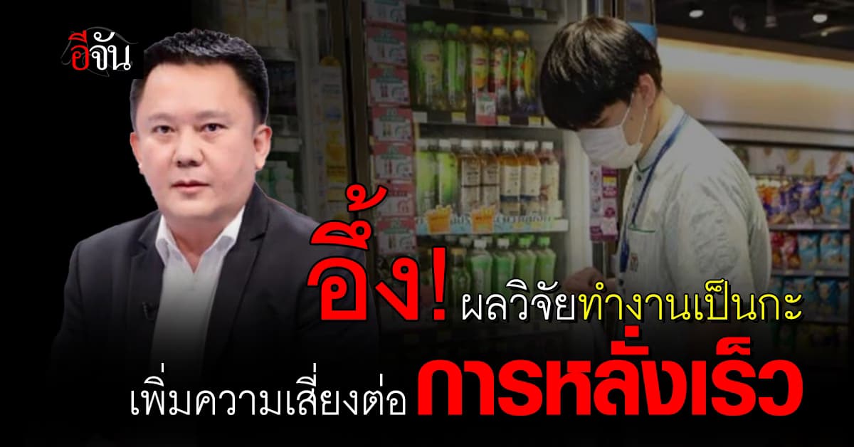 อึ้ง! ผลวิจัยทำงานเป็นกะ เพิ่มความเสี่ยงต่อการหลั่งเร็ว