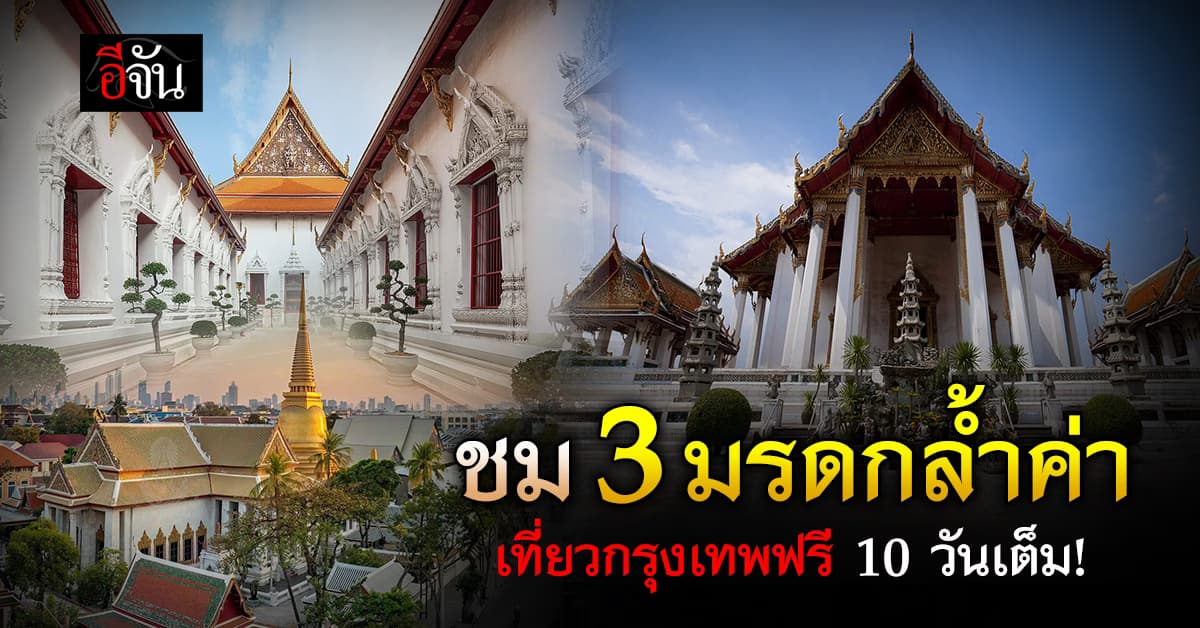 ททท. จัดทริปสายธรรม “เป็นบุญตา ครั้งหนึ่งในชีวิต” เที่ยวชม 3 มรดกล้ำค่าในกรุงเทพฯ