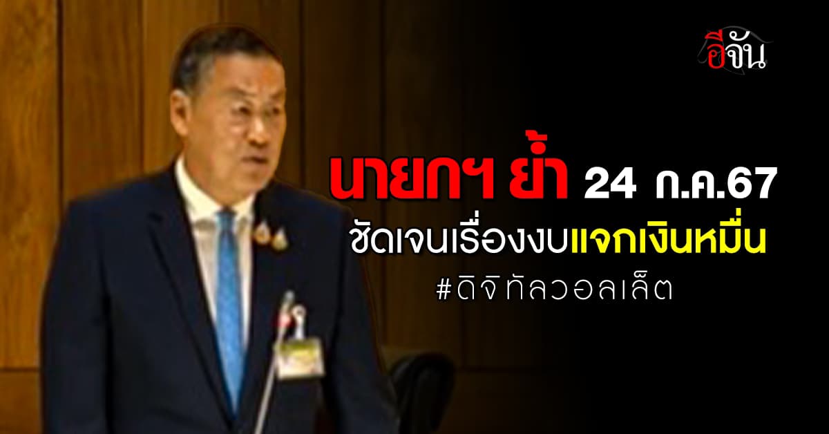 “เศรษฐา” ย้ำ 24 ก.ค.67 ชัดเจนเรื่องงบ-สินค้า โครงการดิจิทัลวอลเล็ต