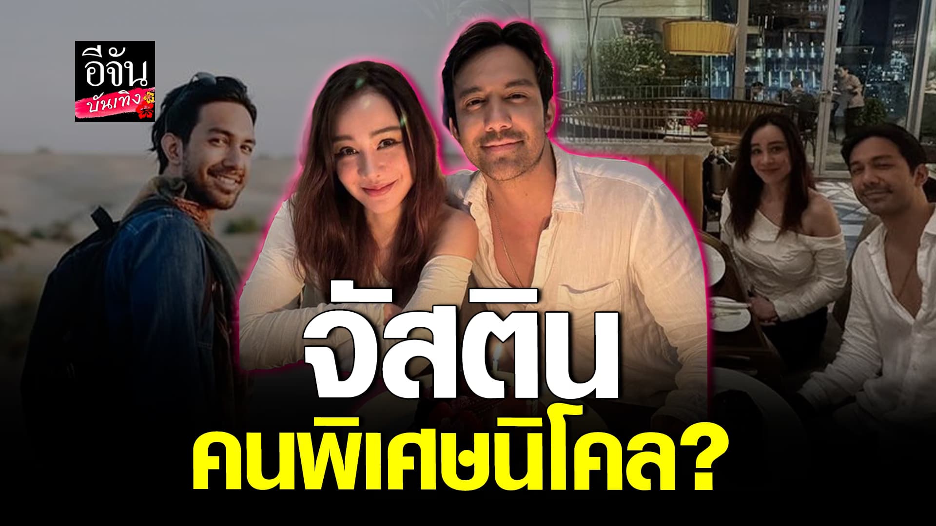 🎬คลิปบันเทิง : เปิดวาป จัสติน ผ่องอำไพ หนุ่มข้างกาย นิโคลเทริโอ บอกเลย! โปรไฟล์ไม่ธรรมดา