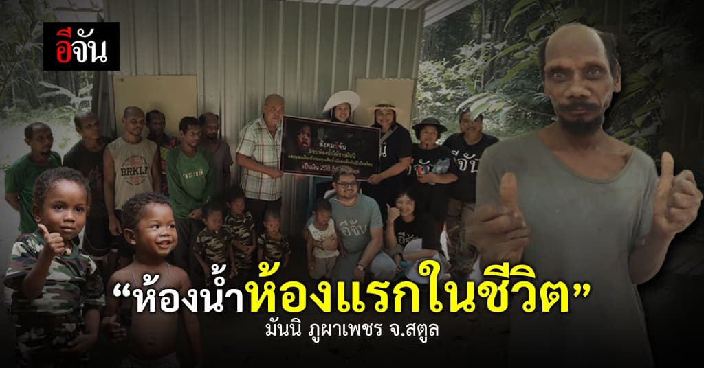 สังคมอีจัน ร่วมสร้างห้องน้ำ ห้องเเรกในชีวิตของ “มันนิ” ภูผาเพชร จ.สตูล
