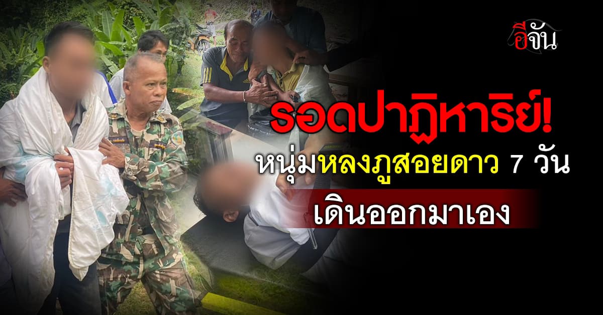 รอดปาฏิหาริย์! หนุ่ม 27 ปี พลัดหลง “ภูสอยดาว” นาน 7 วัน เดินออกมาเอง