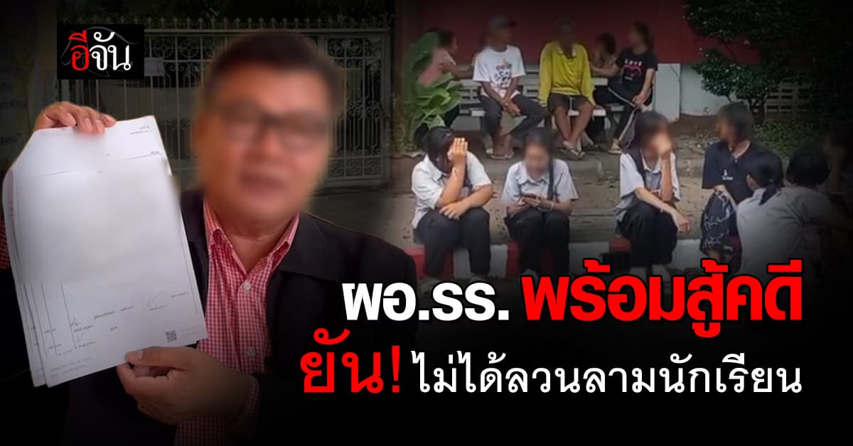 ผอ.โรงเรียน โต้! ไม่ได้ลวนลามนักเรียนเกือบ 30 คน พร้อมสู้คดี พิสูจน์ความบริสุทธิ์ 