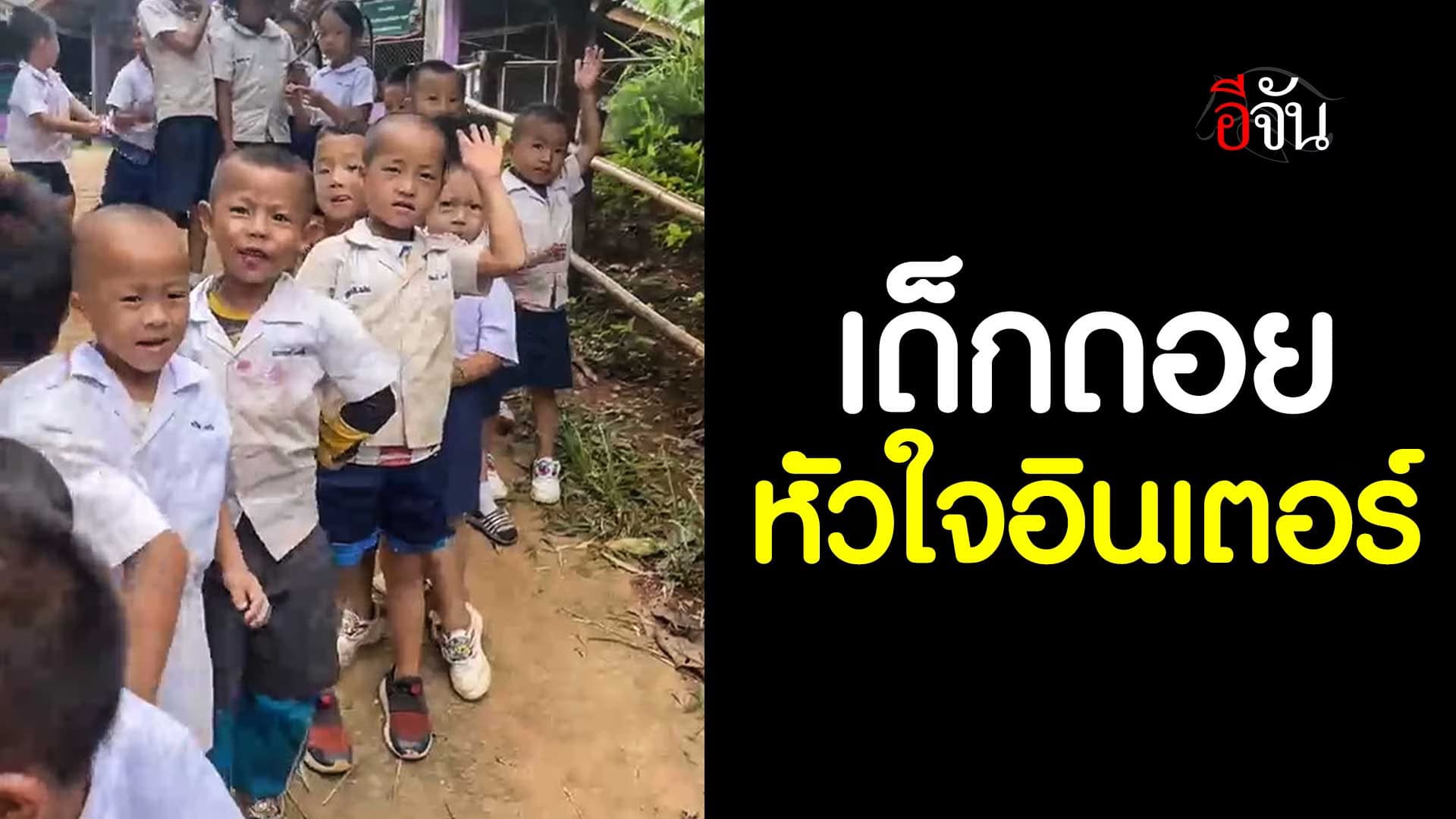 🎬 เด็กดอย หัวใจอินเตอร์