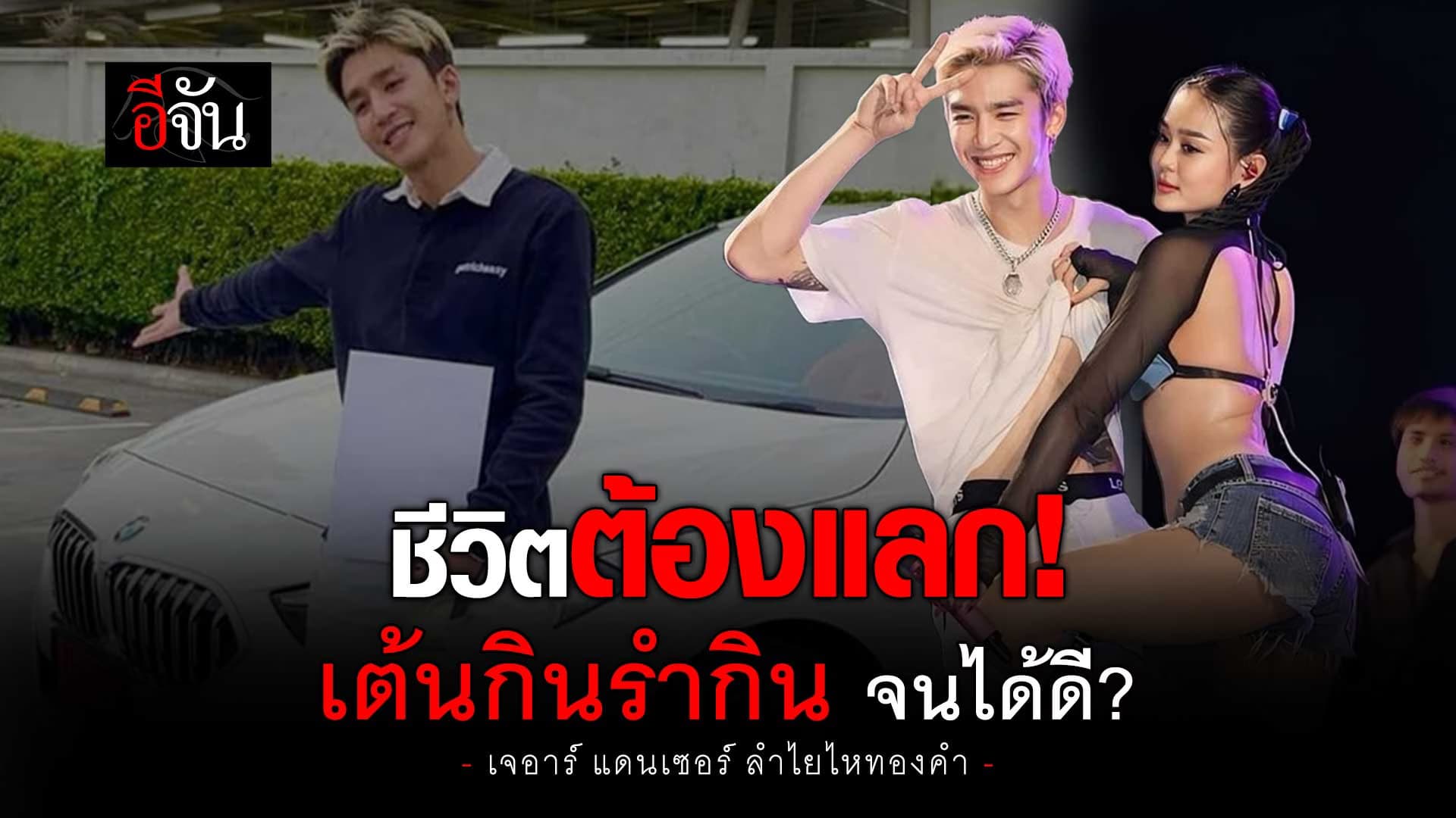 🎬 เจอาร์ แดนเซอร์ ลำไยไหทองคำ เต้นกินรำกิน จนได้ดี จริงมั้ย?