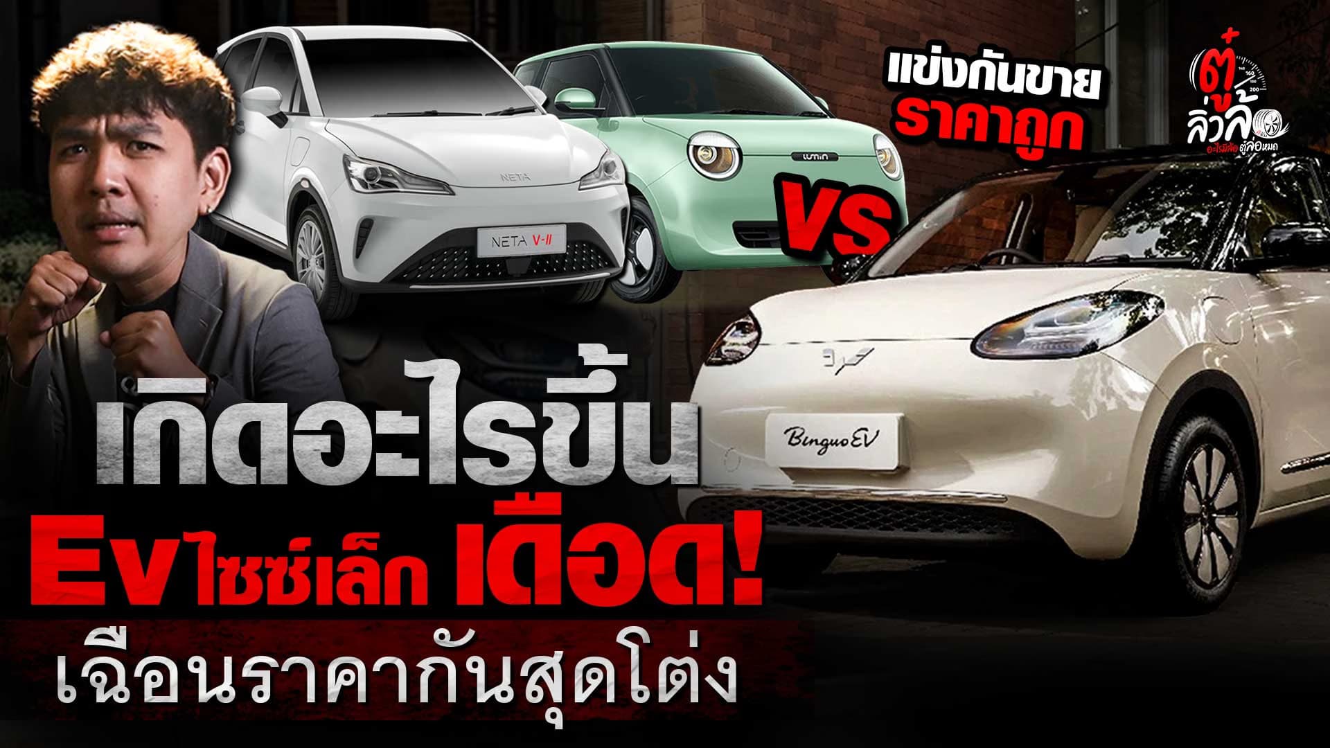 🎬 เกิดอะไรขึ้น รถไฟฟ้า EV ไซซ์เล็ก เดือด! เฉือนราคากันสุดโต่ง