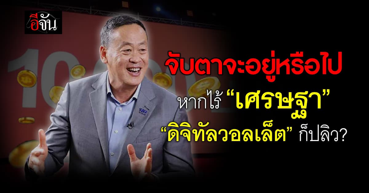 จับตา! “ดิจิทัลวอลเล็ต” ไม่สะเด็ดน้ำ คนไทยหวั่นไม่ทันได้ใช้เงินหมื่น