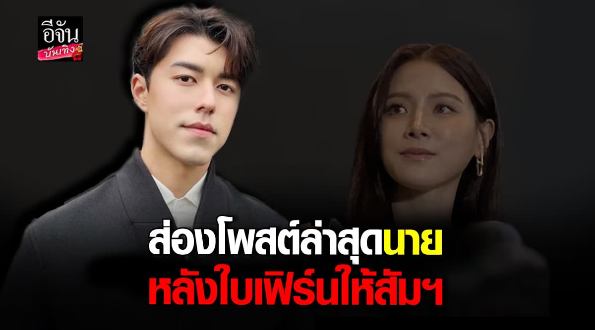 ส่อง นายณภัทร โพสต์ครั้งแรก หลังเลิก ใบเฟิร์น พิมพ์ชนก