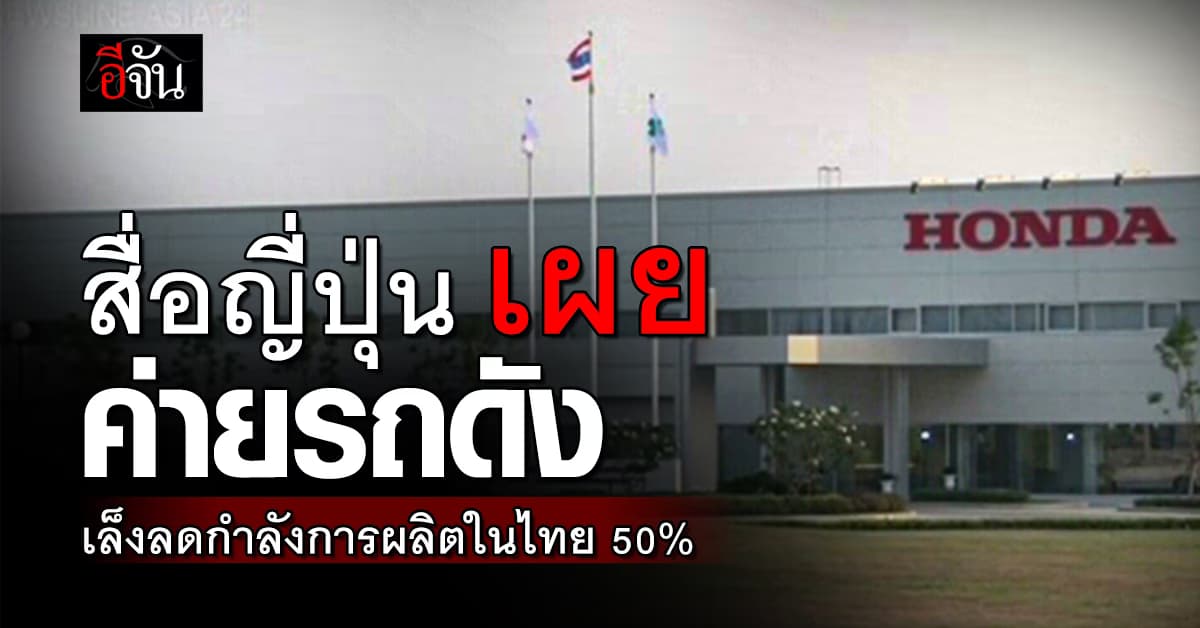 สื่อญี่ปุ่น เผย ค่ายรถดัง เล็งลดกำลังการผลิตในไทย 50%