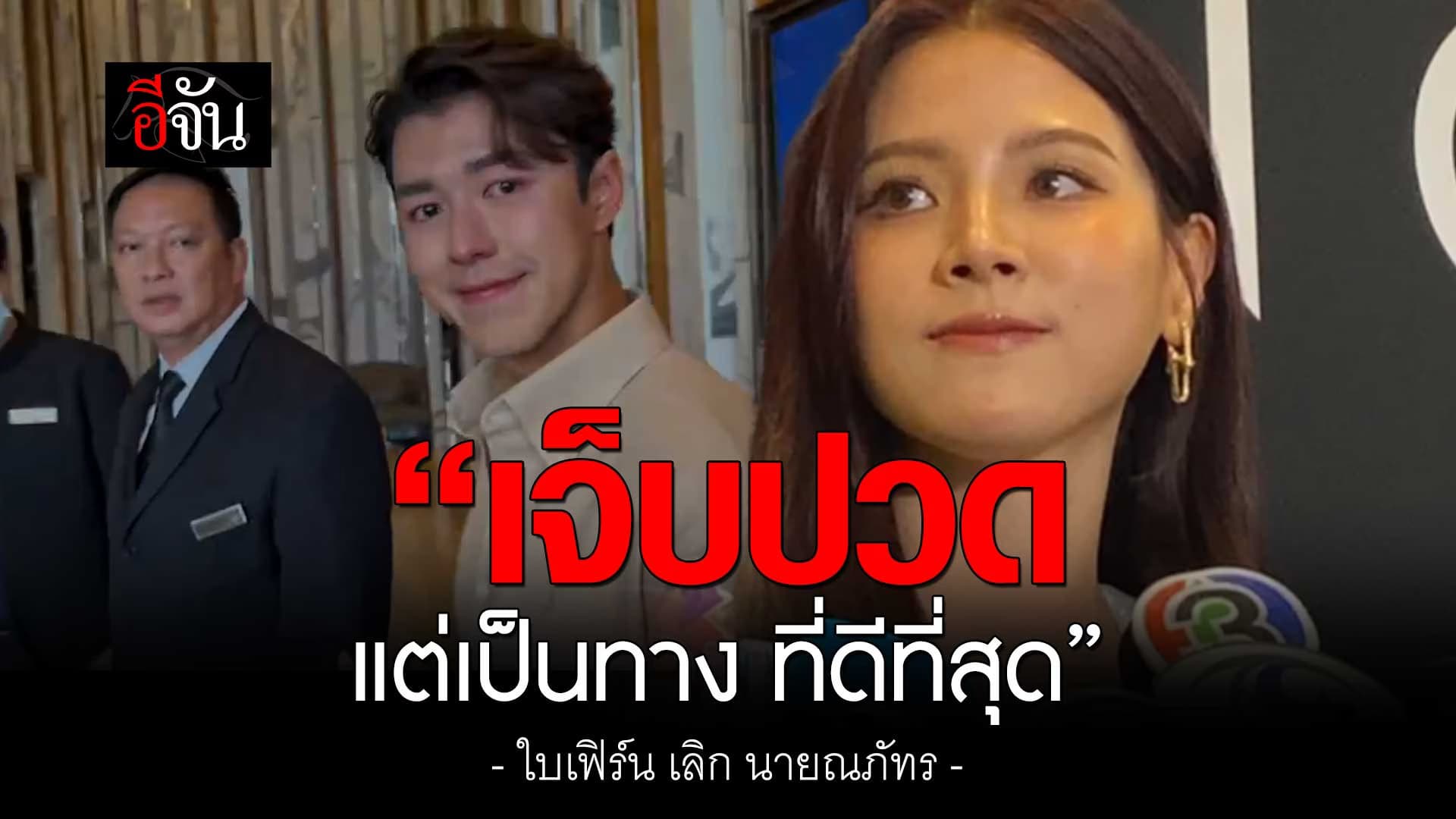 🎬 ใบเฟิร์น พิมพ์ชนก เปิดใจครั้งแรก ปมเลิก นายณภัทร