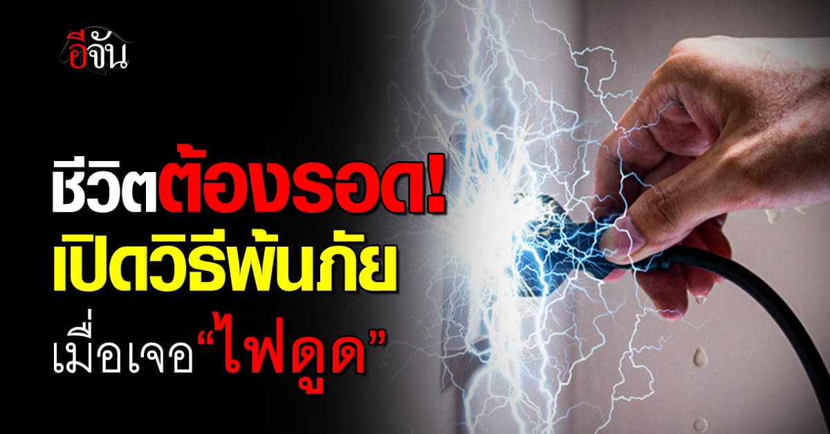 กฟน.เปิดวิธีช่วยผู้ประสบภัยจากไฟฟ้า-วิธีการปฐมพยาบาลอย่างถูกวิธี