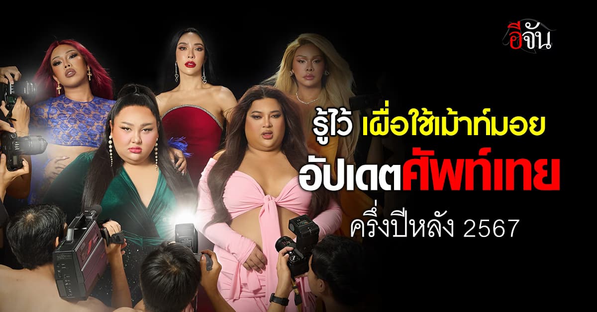 รู้ไว้เผื่อใช้เม้าท์มอย! อัปเดตศัพท์พี่กะเทย ครึ่งปีหลัง 2567