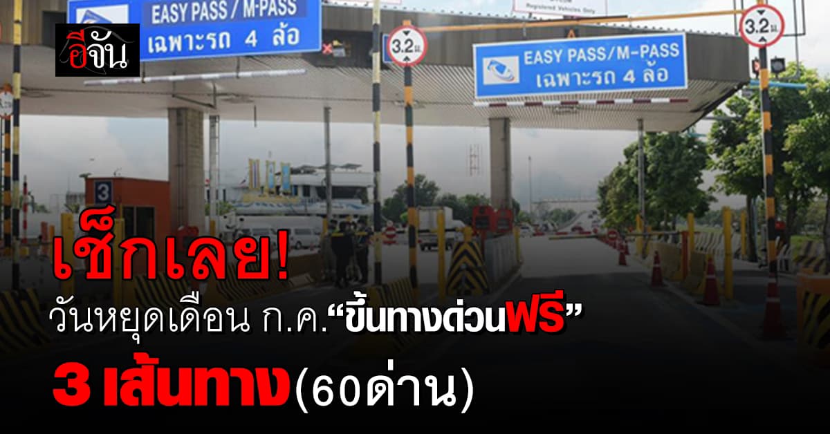กทพ.ประกาศเดือนก.ค.67 ใช้ “ทางด่วนฟรี” 3 วันพิเศษใน 3 เส้นทาง