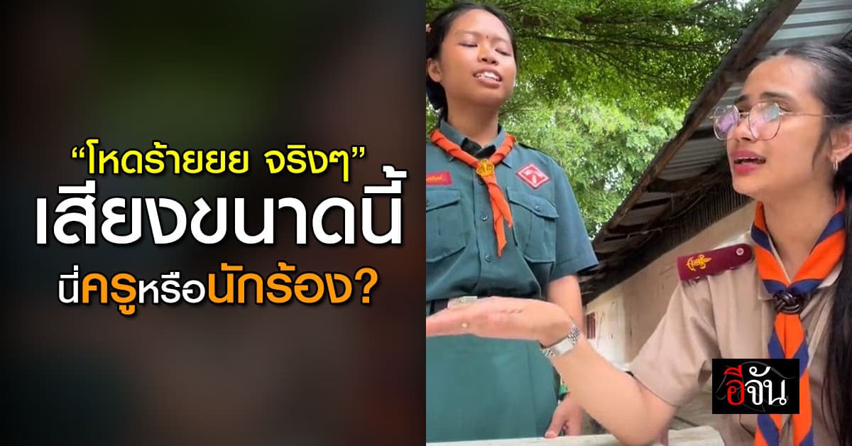 ครูแน่นะวิ! ครูดนตรี สอนลูกศิษย์ร้องเพลง แต่ลูกคอครู ระดับนักร้องอาชีพ