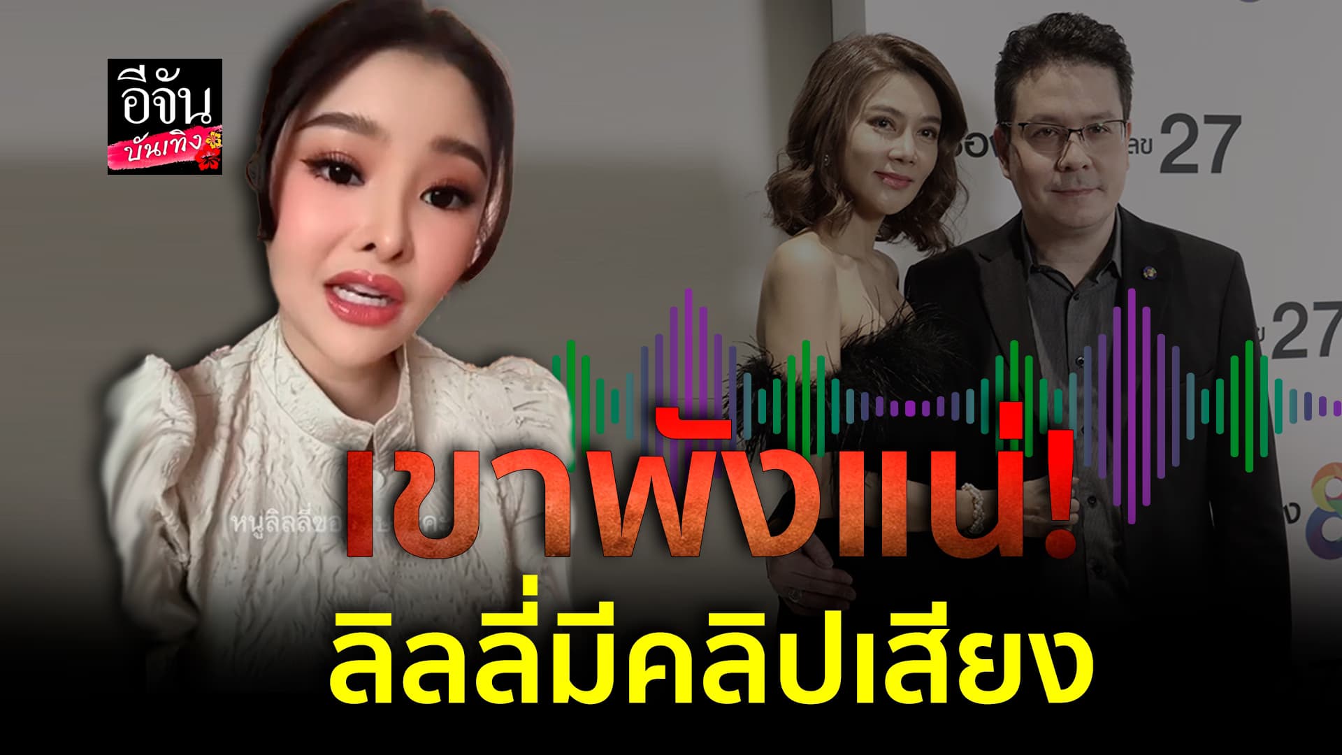 🎬คลิปบันเทิง : ลิลลี่ เหงียน โต้กลับ หลัง ปู มัณฑนา