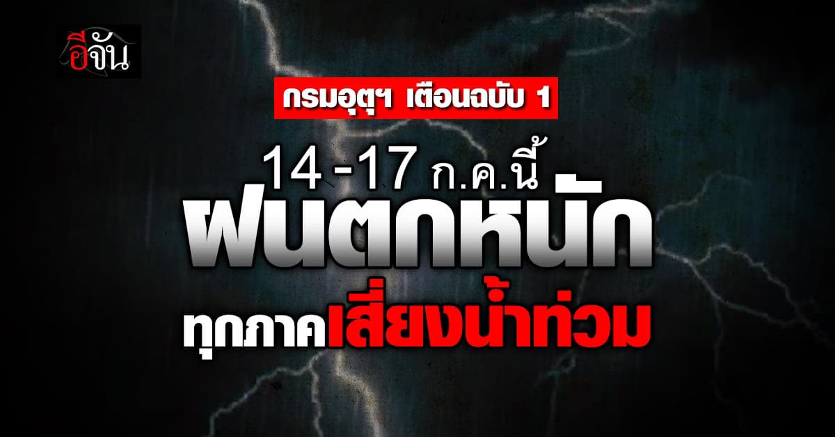 กรมอุตุฯ เตือนฉบับ 1 ทุกภาคเจอฝนตกหนักวันที่ 14-17 ก.ค.67
