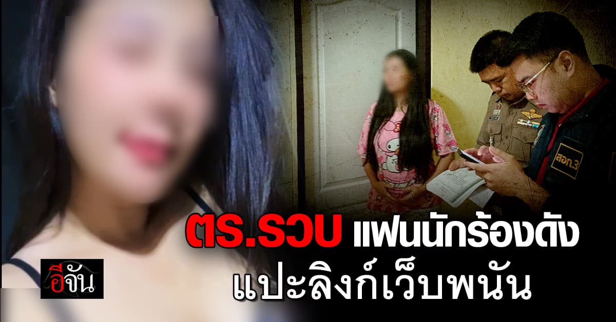 ตร.รวบ แฟนนักร้องดัง ดาวติ๊กต็อกเซ็กซี่สายฮาแปะลิงก์เว็บพนัน