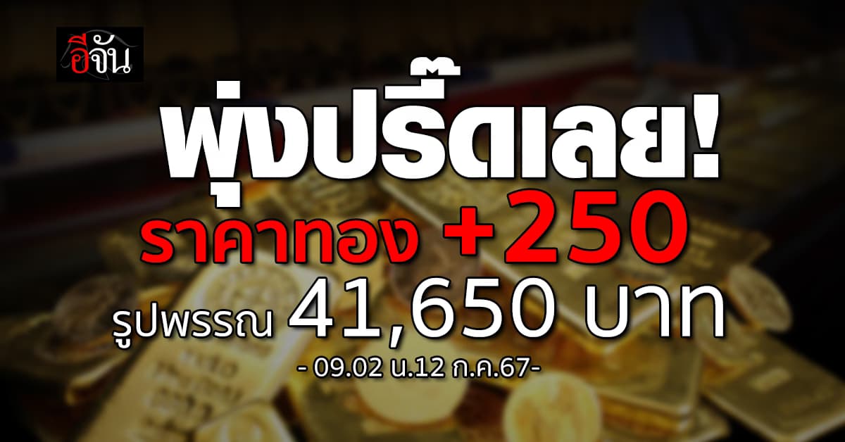 ราคาทองวันนี้ (12 ก.ค.67) ปรับราคาขึ้น 250 รูปพรรณ 41,650 บาท
