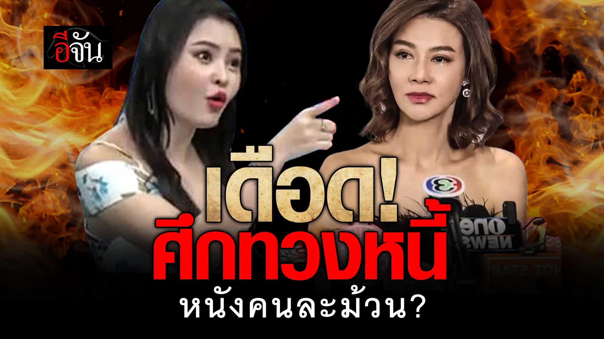 🎬 ศึกทวงหนี้ ปูมัณฑนา VS ลิลลี่เหงียน