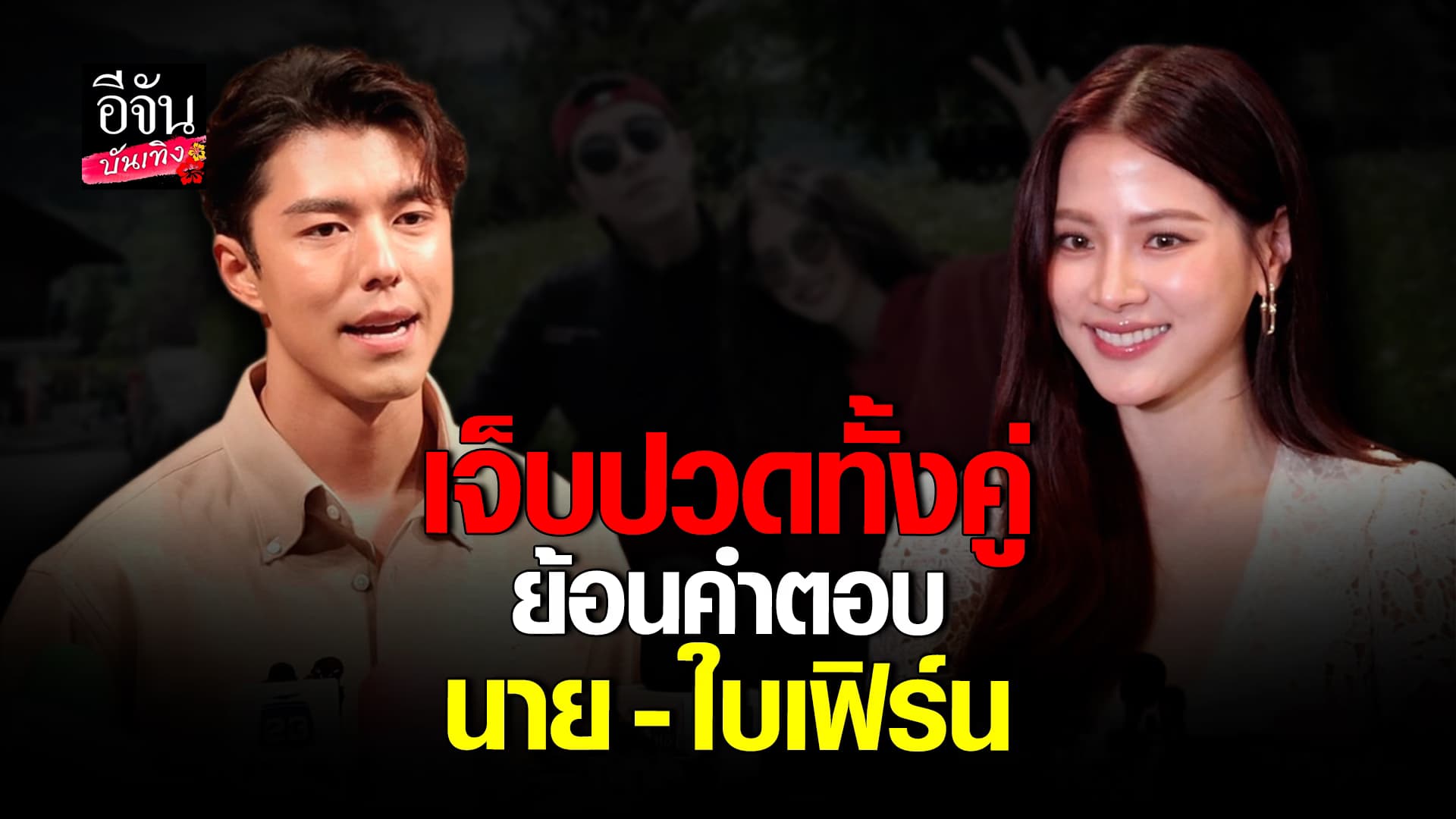 🎬คลิปบันเทิง : เมื่อความรักไปต่อไม่ได้ ย้อนฟังคำตอบ นาย – ใบเฟิร์น หลังลดสถานะ