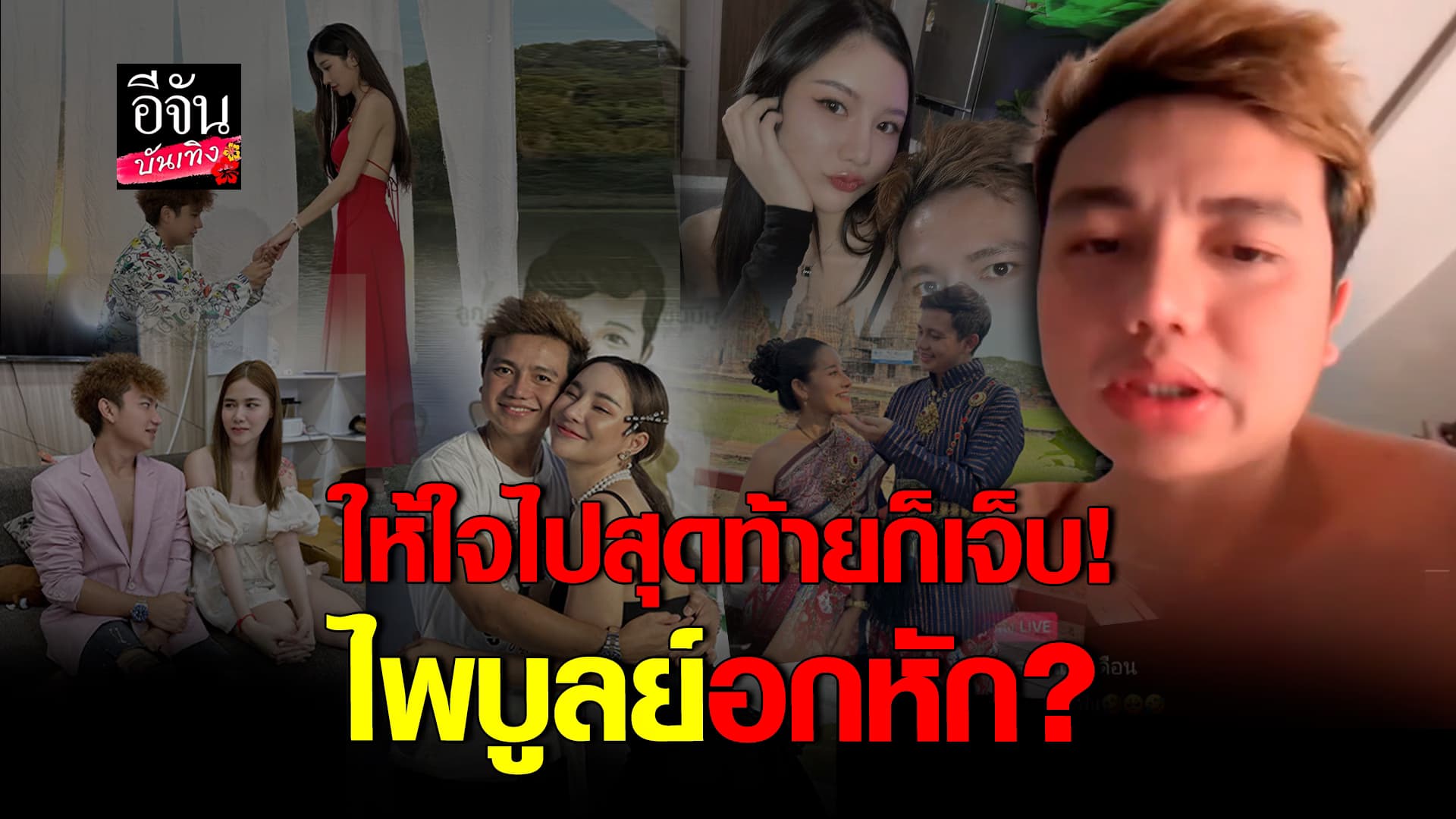 🎬คลิปบันเทิง : ไพบูลย์ แสงเดือน สุดเศร้า มีแต่คนไม่รัก บอกให้ใจไป สุดท้ายก็เจ็บ