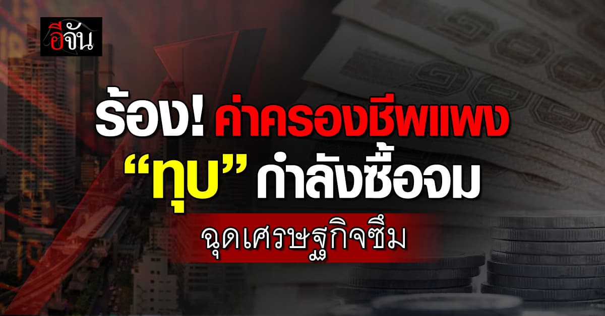 หอการค้าชี้ เศรษฐกิจซึมลึก ซ้ำค่าครองชีพแพง ทุบกำลังซื้อซึมยาว